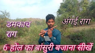 6होल का बांसुरी बजाना सीखें नागपुरी मे #6 hol bansuri bajana sikhe #thethnagpuri #gkbansuridhun