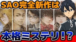 【SAO完全新作！】またSAOの新しいスピンオフが出たと思ったら、見たことない絵柄の本格ミステリなんだが！？！？【ソードアート・オンライン　オルタナティブ　ミステリ・ラビリンス　迷宮館の殺人】