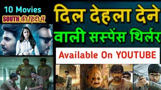 दिमाग हिला देने वाली 10 मूवीज हिंदी में YOUTUBE  पर !! south suspense movies dubbed in hindi