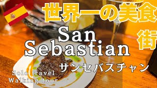 San Sebastian🇪🇸The world's best gastronomic city, 12 bar-hopping and two bars☆[DAY1]