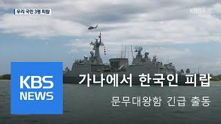 “가나 해역서 한국인 3명 피랍”…문무대왕함 긴급 출동 | KBS뉴스 | KBS NEWS