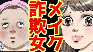 【漫画】化粧詐欺で男を虜にしたブス女→整形後の衝撃ビフォーアフターを晒した後の男子達の反応がヤバイw【スカッとする話】