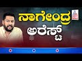 ವಾಲ್ಮೀಕಿ ನಿಗಮ ಹಗರಣದಲ್ಲಿ ನಾಗೇಂದ್ರ ಅರೆಸ್ಟ್‌ | Valmiki Corporation Scam Updates | Suvarna News Hour