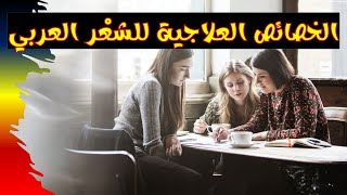 الخصائص العلاجية للشِّعْر العربي || الرقية الشعرية 😲😲😲