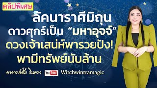 คลิปพิเศษราศีมิถุน ดาวศุกร์เป็นมหาอุจจ์ ดวงเจ้าเสน่ห์พารวยปัง มีทรัพย์นับล้าน (30เม.ย.- 25 พ.ค.2565)