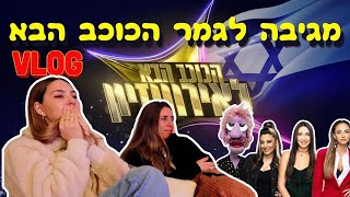 ולוג עוגה טבעונית מושלמת ומגיבה לגמר הכוכב הבא!⭐️🎤