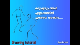 മനുഷ്യശരീരം എങ്ങനെ വരക്കാം | EASILY draw human body | Drawing Tutorial | Rajan Karayad