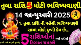 તુલા રાશિ 1 જાન્યુઆરી વર્ષ 2025 ની 5 મોટી ભવિષ્યવાણી |આ રાશિના લોકોના નસીબ ચમકશે |Rashi fal Gujarati