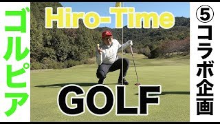 HIROがコースレート77.4のゴールデンバレーで魅せる♫【⑤Sho Time Golfコラボ企画14&15H】