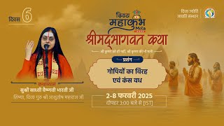 Timeless Narratives of Gopi Virah \u0026 Kans Vadh | Day 6 | DJJS Shrimad Bhagwat Katha | Mahakumbh 2025