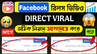 ফেসবুক রিলস আপলোড করার সঠিক নিয়ম | How to Upload Reels on Facebook