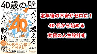 【本の解説】 「40歳の壁」をスルッと越える人生戦略