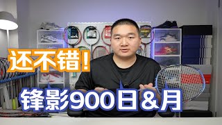 速度旗舰？差强人意的答卷——锋影900日\u0026月使用体验