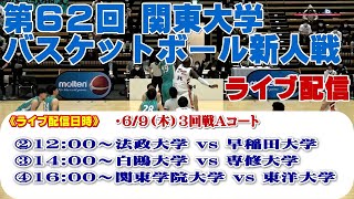 第62回関東大学バスケットボール新人戦2022《3回戦Aコート》