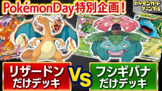 【Pokémon Day】『ポケットモンスター 赤・緑』にちなんだデッキでバトル！【ポケモンカード/ポケカ】