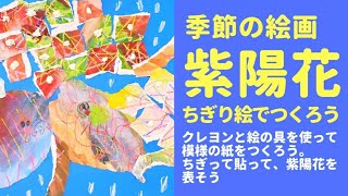 紫陽花の絵　ちぎり絵でつくろう