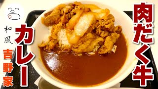 吉野家 肉だく牛カレー【一息くん】