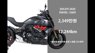 [판매완료]  소모품 교환 완료된 2020 두카티 디아벨1260s 중고 오토바이 위탁판매