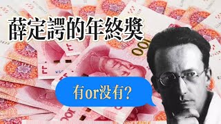 今年大家的年終獎還能如願拿到手嗎？內地今年很多企業和公司都已經停發年終獎了，強如國企、央企也是如此，“苦日子”可能真的要來了。