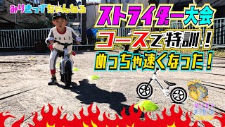 【ストライダー特訓❗️】カンタン❗️絶対速くなる❗️