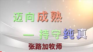 5分钟《迈向成熟——持守纯真》