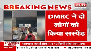 Delhi Metro Collapse: Gokulpuri Metro Station हादसे पर DMRC का बड़ा एक्शन | Breaking News | JTV