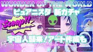 【ピュアニスタ】新ガチャ登場！宇宙人⁉︎ポップでかわいい♪アート作成も！