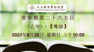 常年期第二十六主日 / 26th Sunday in Ordinary Time