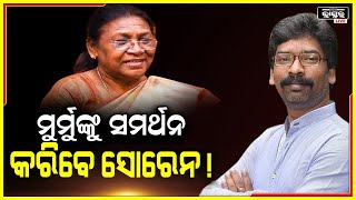 ଦ୍ରୌପଦୀ ମୁର୍ମୁଙ୍କୁ ସମର୍ଥନ କରିପାରେ ଝାଡ଼ଖଣ୍ଡ ମୁକ୍ତି ମୋର୍ଚ୍ଚା, ସୋରେନଙ୍କ ପରିବାର ସହ ରହିଛି ସଂପର୍କ I