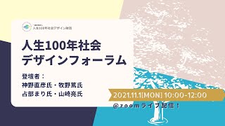 【講演】「新しいトータル・システムの社会」としての「人生100年社会」ー分かち合いの社会についてー（登壇者：神野直彦氏）