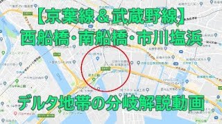 【分岐解説動画】二俣支線＆高谷支線＆京葉線どこでどう分かれる？