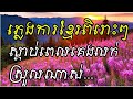 Chom Reang Pleng Ka Khmer Piru Pirus-ភ្លេងការខ្មែរស្តាប់បន្ធូអារម្មណ៍