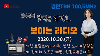 달리는라디오(2020.10.30.), \