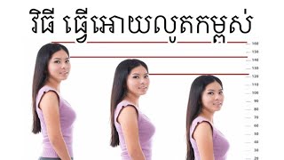 វិធី៨យ៉ាងជួយអោយលូតកម្ពស់-tall170-180/Thychenghouy