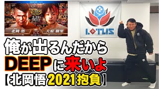 俺が出るんだからDEEPに来いよ【北岡悟2021抱負】