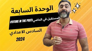 المستقبل في الماضي(Future in the past)  الوحدة السابعة/ السادس الأعداي 2024