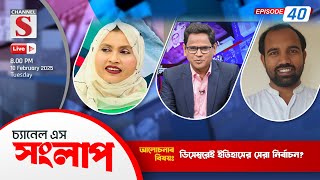 সরাসরি... চ্যানেল এস সংলাপ | Channel S Songlap | Talk Show 2025 | Live