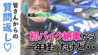 GSX250Rを納車してから一年経ちました【バイク女子】