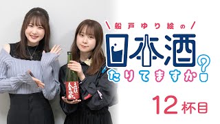 ラジオ「船戸ゆり絵の日本酒たりてますか？」12杯目（ゲスト前田佳織里さん）