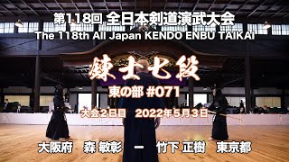 T.MORI × M.TAKESHITA_118th All Japan Kendo Enbu Taikai kendo renshi East 071