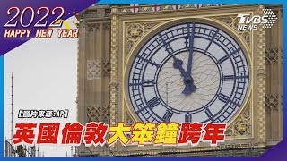 英國倫敦迎新年 大笨鐘敲響2022(原音呈現)LIVE