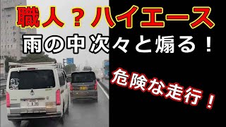 迷惑運転者たち　No.1523　職人？ハイエース・・雨の中　次々と煽る！・・危険な走行！・・【トレーラー】【車載カメラ】