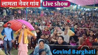 गोविंद बरघाटी #Live शो बालाघाट नेवर गांव #govindrinayatvlog #comedy #govindbarghati