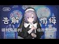 【告解/懺悔】讓我來審判和赦免 你所有的罪  | 語柚♠️🗝️| 語你暢聊 | #語見你 #初見大歡迎 #告解台 #懺悔台