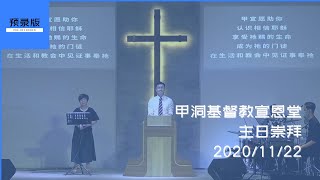 20201122 甲洞基督教宣恩堂主日崇拜_预录版