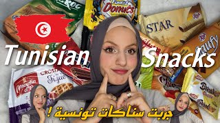 TRYING TUNISIAN SNACKS 🍭 تجربة السناكات التونسية لأول مرة 🇹🇳✨