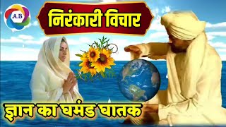 ज्ञान का घमंड घातक है- सुंदर निरंकारी विचार-Nirankari vichar-By Anil Tiwari ji-@AdhyatmikBhajan