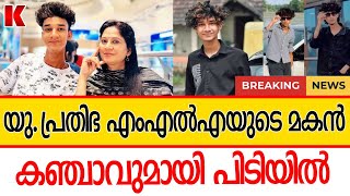 സ്വന്തം മകനെ നേർവഴിക്ക് നടത്താൻ കഴിയാതെ യു.പ്രതിഭ