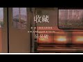 lyrics 《收藏》 呆呆破