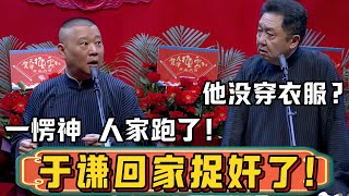 郭德纲：于谦那天回家捉奸，眼看着那个男的没穿衣服！于谦：一件衣服也没穿啊？郭德纲：一愣神，人家都跑了！德雲社相聲大全 #郭德纲 #于谦#德云社#优酷 #优酷综艺